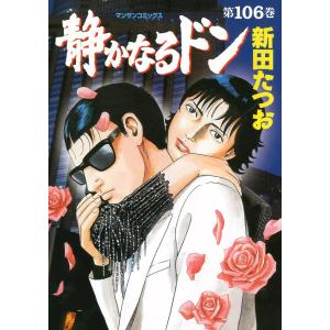 静かなるドン (106) 電子書籍版 / 新田たつお