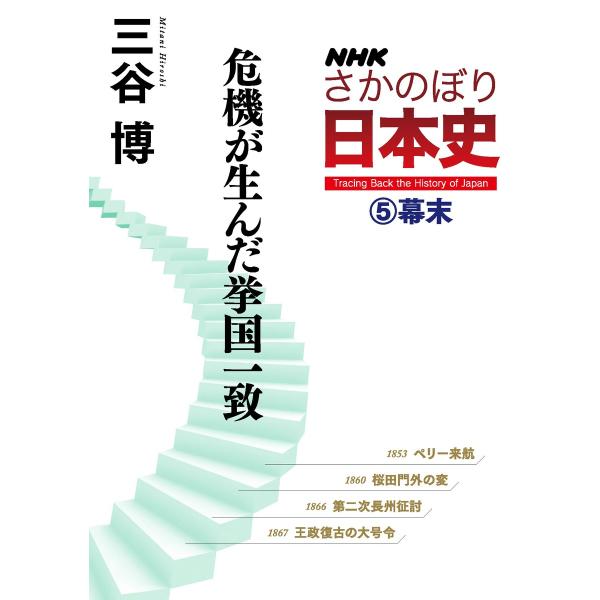 NHKさかのぼり日本史(5)幕末 危機が生んだ挙国一致 電子書籍版 / 三谷博(著)
