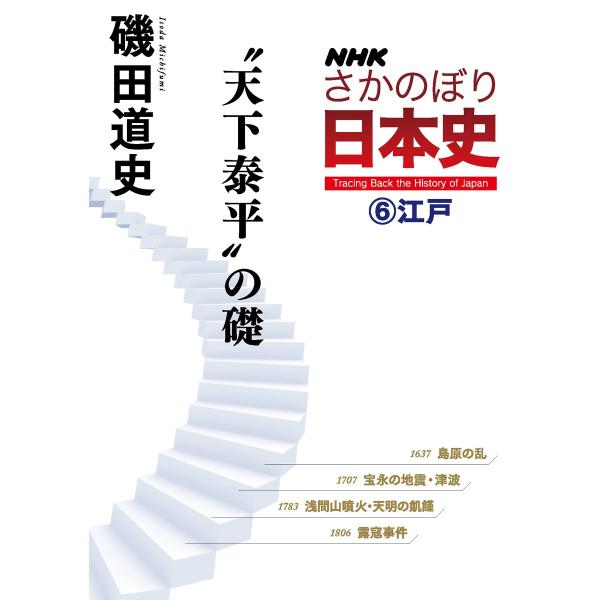 NHKさかのぼり日本史(6)江戸 “天下泰平”の礎 電子書籍版 / 磯田道史(著)