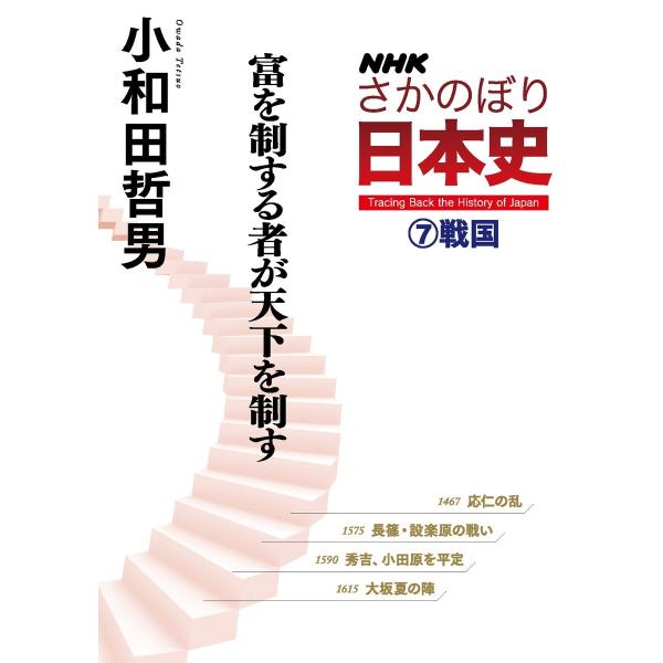 NHKさかのぼり日本史(7)戦国 富を制する者が天下を制す 電子書籍版 / 小和田哲男(著)