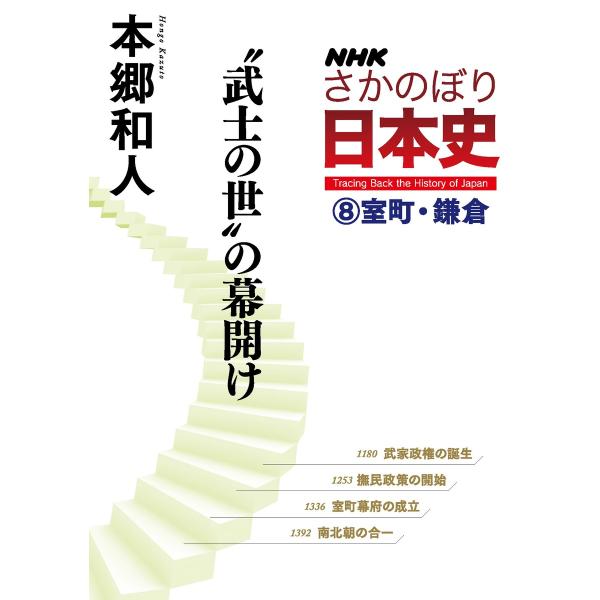 NHKさかのぼり日本史(8)室町・鎌倉 “武士の世”の幕開け 電子書籍版 / 本郷和人(著)