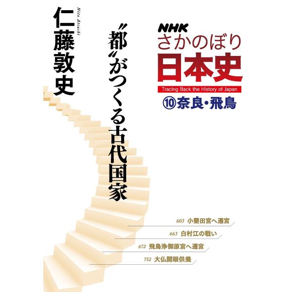 NHKさかのぼり日本史(10)奈良・飛鳥 “都”がつくる古代国家 電子書籍版 / 仁藤敦史(著)