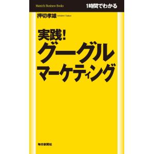 1時間でわかる 実践! グーグルマーケティング 電子書籍版 / 押切孝雄