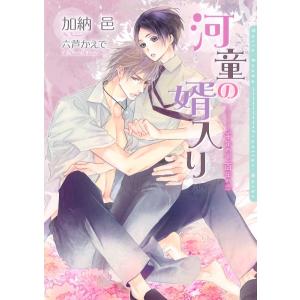 河童の婿入り〜千年の命、百年の恋〜【SS付電子限定版】【イラスト入り】 電子書籍版 / 加納 邑