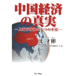 中国経済の真実 電子書籍版 / 沈才彬｜ebookjapan