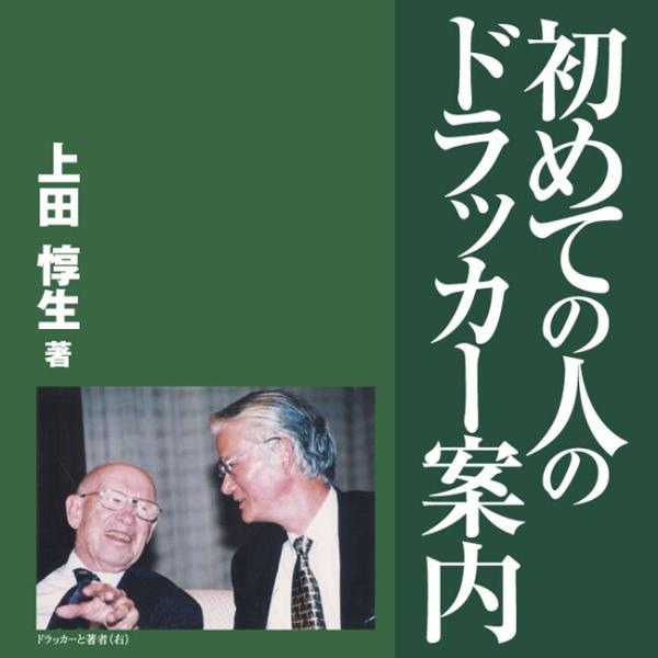 初めての人のドラッカー案内 電子書籍版 / 上田惇生