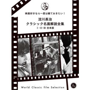 映画好きなら一度は観ておきたい!淀川長治総監修 クラシック名画解説全集I II III合本版 電子書籍版 / 淀川長治監修｜ebookjapan