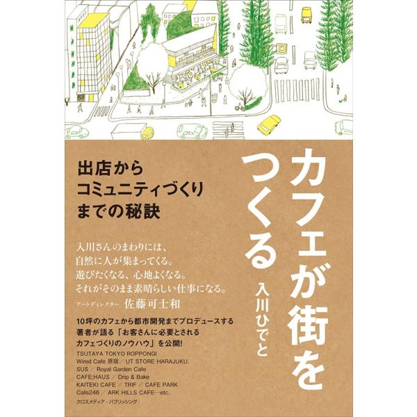 カフェが街をつくる 電子書籍版 / 入川ひでと