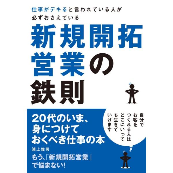 仕事がデキると言われている人が必ずおさえている新規開拓営業の鉄則 電子書籍版 / 浦上俊司