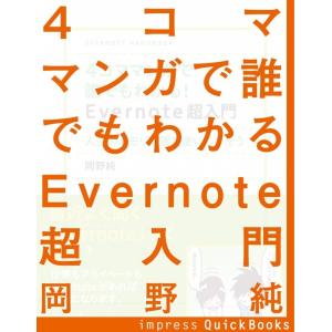 4コママンガで誰でもわかるEvernote超入門 電子書籍版 / 岡野純 著｜ebookjapan