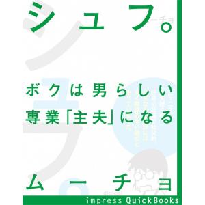 シュフ。 電子書籍版 / ムーチョ 著｜ebookjapan