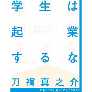 学生は起業するな! 電子書籍版 / 刀禰真之介 著｜ebookjapan