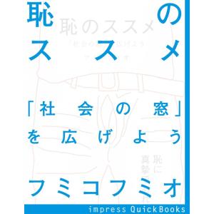 恥のススメ 電子書籍版 / フミコフミオ 著｜ebookjapan