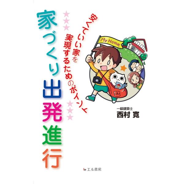 家づくり出発進行 安くていい家を実現するためのポイント 電子書籍版 / 西村寛