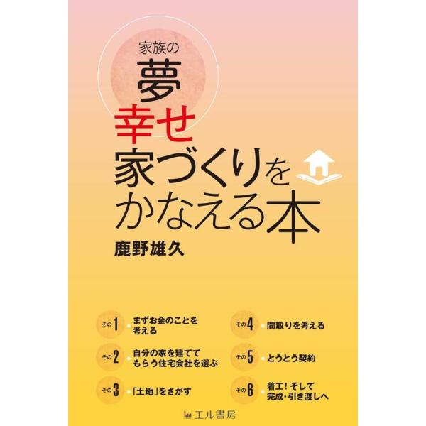 家族の夢 幸せ家づくりをかなえる本 電子書籍版 / 鹿野雄久