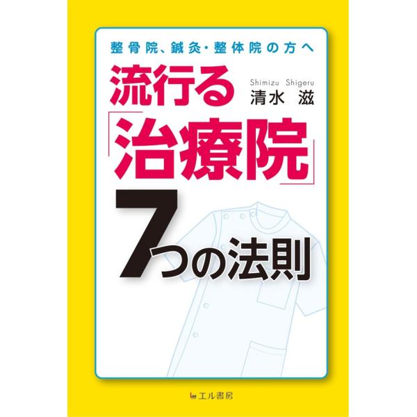 整骨院、鍼灸・整体院の方へ 流行る「治療院」7つの法則 電子書籍版 / 清水滋