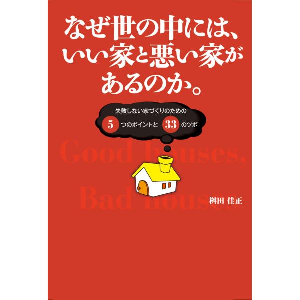 なぜ世の中には、いい家と悪い家があるのか。 失敗しない家づくりのための5つのポイントと33のツボ 電...