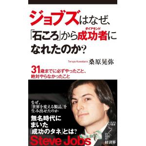 ジョブズはなぜ、「石ころ」から成功者になれたのか? ―31歳までに必ずやったこと、絶対やらなかったこと 電子書籍版 / 桑原晃弥｜ebookjapan