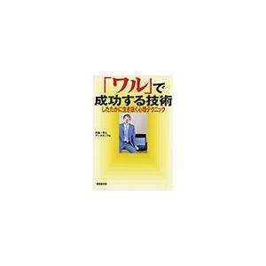 「ワル」で成功する技術 電子書籍版 / 斉藤一真とデータタンク