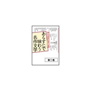 あらすじで味わう名作文学(1) 電子書籍版 / 小川和佑【監修】