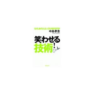 笑わせる!技術 電子書籍版 / 中島孝志