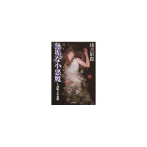 無垢な小悪魔1 無垢な小悪魔 電子書籍版 / 睦月影郎