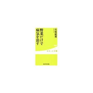 野菜だけで病気を治す 電子書籍版 / 石原結實