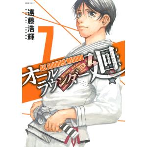 オールラウンダー廻 (7) 電子書籍版 / 遠藤浩輝｜ebookjapan