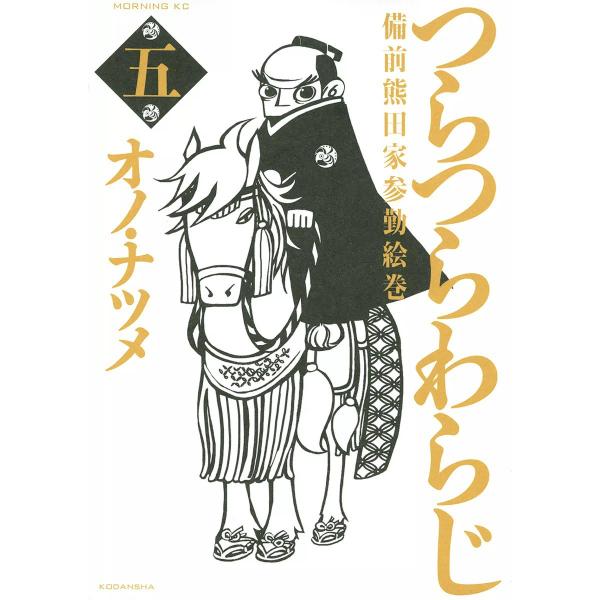 つらつらわらじ (5) 電子書籍版 / オノ・ナツメ