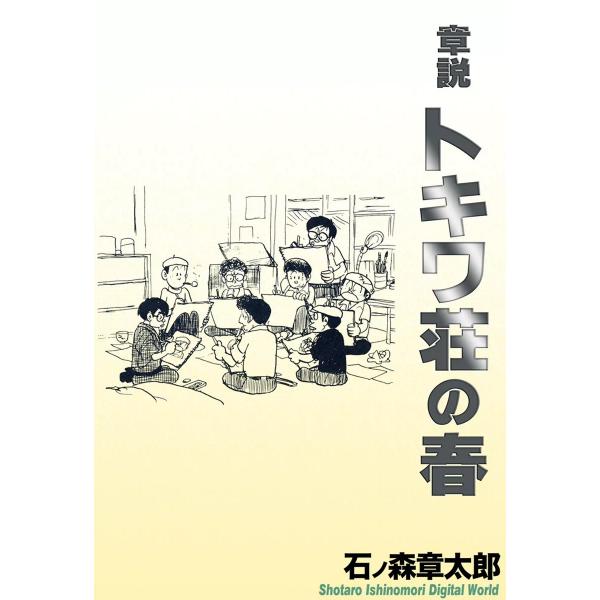 章説 トキワ荘の春 電子書籍版 / 石ノ森章太郎