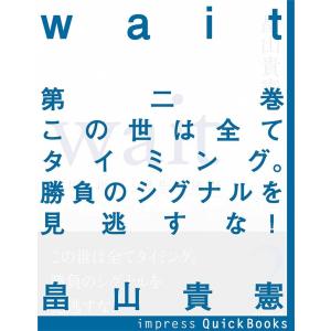 Wait 〜破壊・再生・誕生の法則〜 第二巻 この世は全てタイミング。勝負のシグナルを見逃すな! 電子書籍版 / 畠山貴憲｜ebookjapan