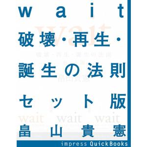 Wait 〜破壊・再生・誕生の法則〜 第一巻〜第三巻セット版 電子書籍版 / 畠山貴憲｜ebookjapan