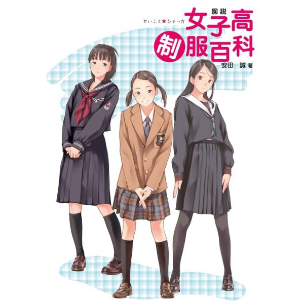 図説 女子高制服百科 電子書籍版 / 安田誠