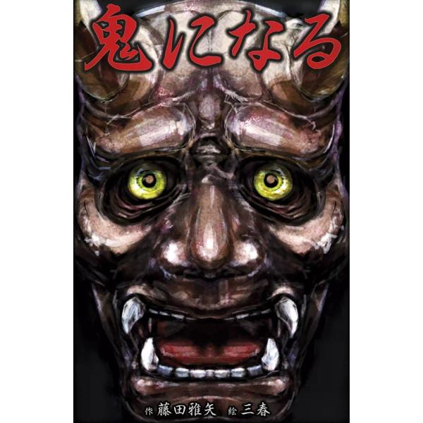 鬼になる 電子書籍版 / 藤田雅矢 絵:三春