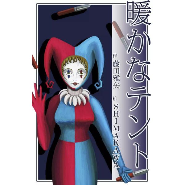 暖かなテント 電子書籍版 / 藤田雅矢 絵:SHIMAKAWA