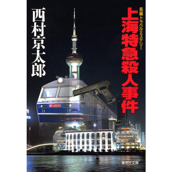 上海特急殺人事件 電子書籍版 / 西村京太郎