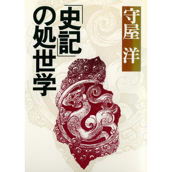 「史記」の処世学 電子書籍版 / 著:守屋洋