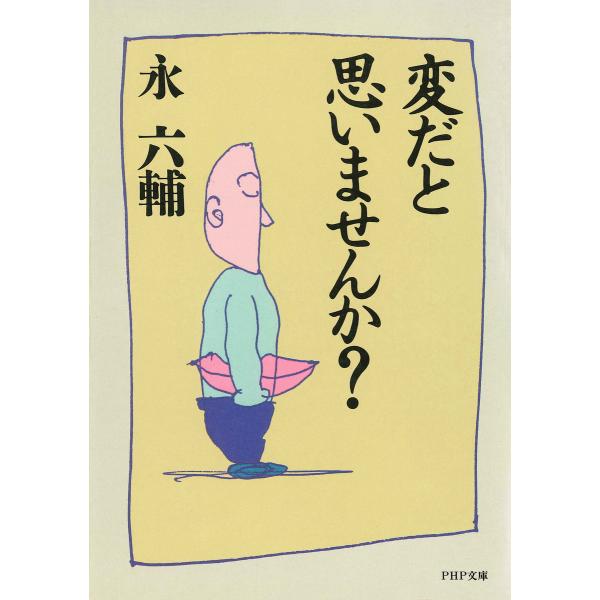 変だと思いませんか? 電子書籍版 / 著:永六輔