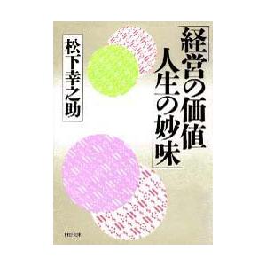 経営の価値 人生の妙味 電子書籍版 / 著:松下幸之助