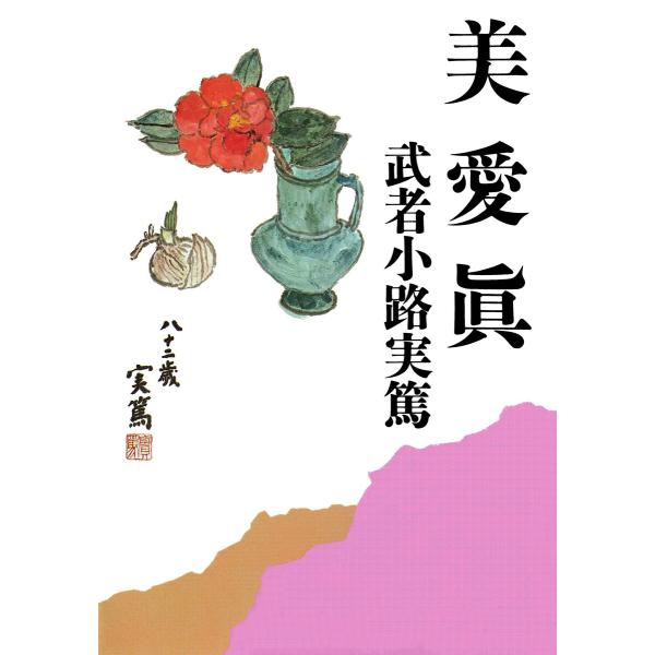 美愛眞 電子書籍版 / 著:武者小路実篤