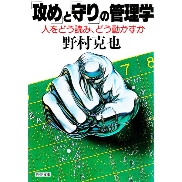 「攻め」と「守り」の管理学 電子書籍版 / 著:野村克也