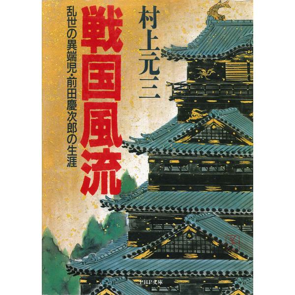戦国風流 電子書籍版 / 著:村上元三
