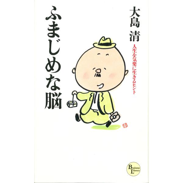 ふまじめな脳 人生を気楽に生きるヒント 電子書籍版 / 著:大島清
