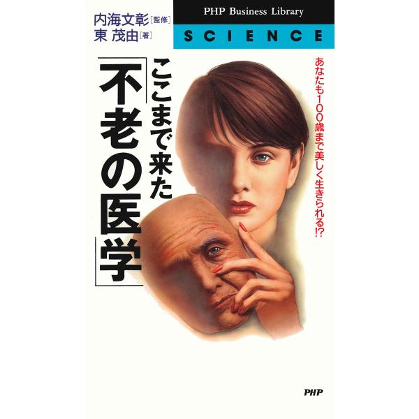 あなたも100歳まで美しく生きられる!? ここまで来た「不老の医学」 電子書籍版 / 監修:内海文彰...