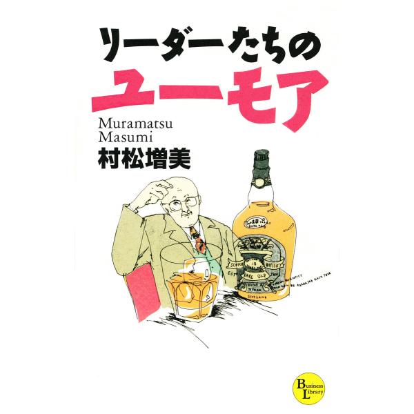 リーダーたちのユーモア 電子書籍版 / 著:村松増美