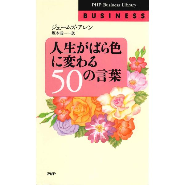 人生がばら色に変わる50の言葉 電子書籍版 / 著:ジェームズ・アレン 訳:坂本貢一