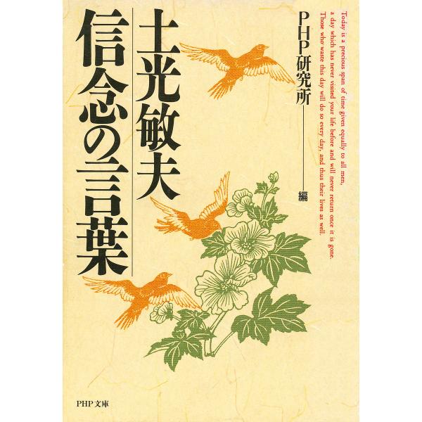 土光敏夫 信念の言葉 電子書籍版 / 編:PHP研究所