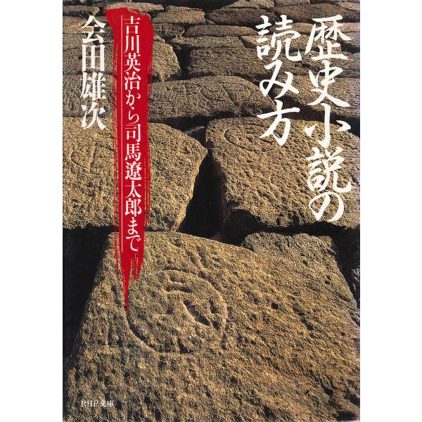 歴史小説の読み方 電子書籍版 / 著:会田雄次