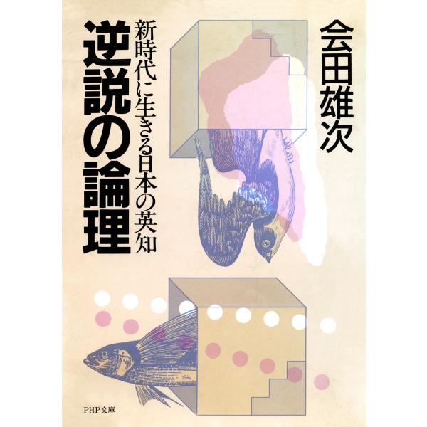 逆説の論理 電子書籍版 / 著:会田雄次