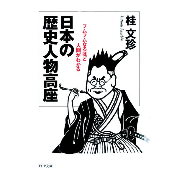 日本の歴史人物高座 フムフムなるほど人間がわかる 電子書籍版 / 著:桂文珍